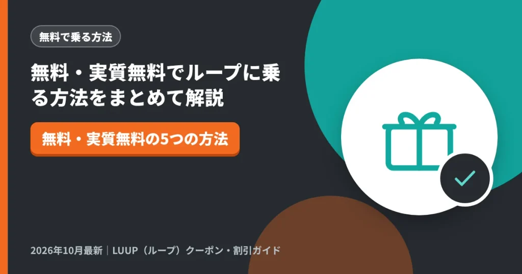 無料・実質無料でループに乗る方法をまとめて解説｜LUUP（ループ）クーポン解説のアイキャッチ画像（無料・実質無料の5つの方法）