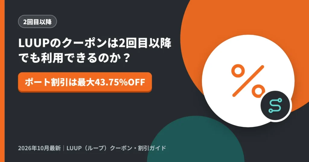 LUUPのクーポンは2回目以降でも利用できるのか？｜LUUP（ループ）クーポン解説のアイキャッチ画像（ポート割引は最大43.75%OFF）