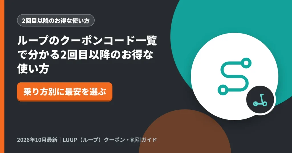 ループのクーポンコード一覧で分かる2回目以降のお得な使い方｜LUUP（ループ）クーポン解説のアイキャッチ画像（乗り方別に最安を選ぶ）