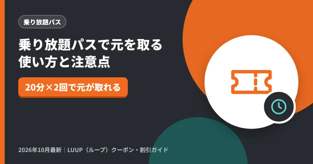 乗り放題パスで元を取る使い方と注意点｜LUUP（ループ）クーポン解説のアイキャッチ画像（20分×2回で元が取れる）