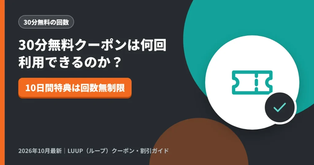 30分無料クーポンは何回利用できるのか？｜LUUP（ループ）クーポン解説のアイキャッチ画像（10日間特典は回数無制限）