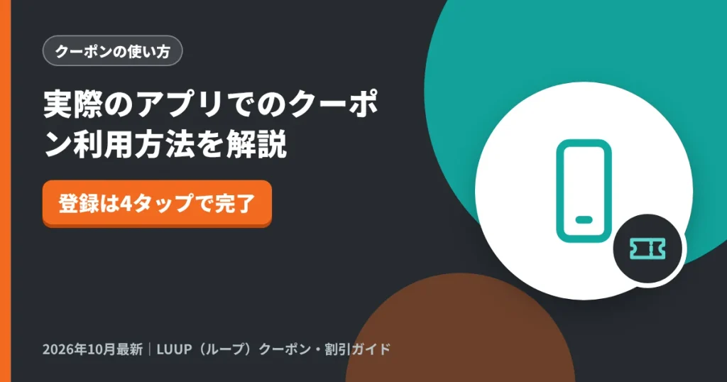 実際のアプリでのクーポン利用方法を解説｜LUUP（ループ）クーポン解説のアイキャッチ画像（登録は4タップで完了）
