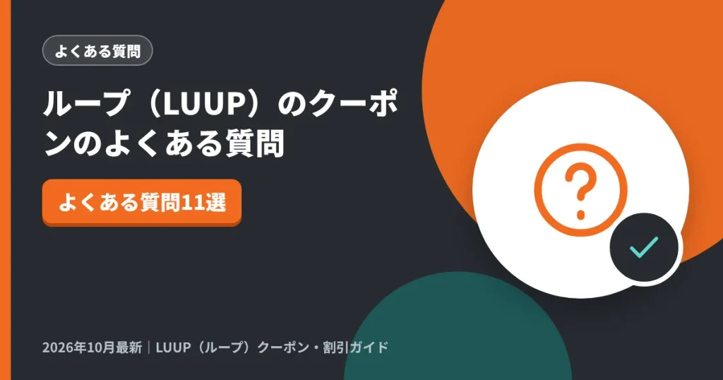 ループ（LUUP）のクーポンのよくある質問｜LUUP（ループ）クーポン解説のアイキャッチ画像（よくある質問11選）