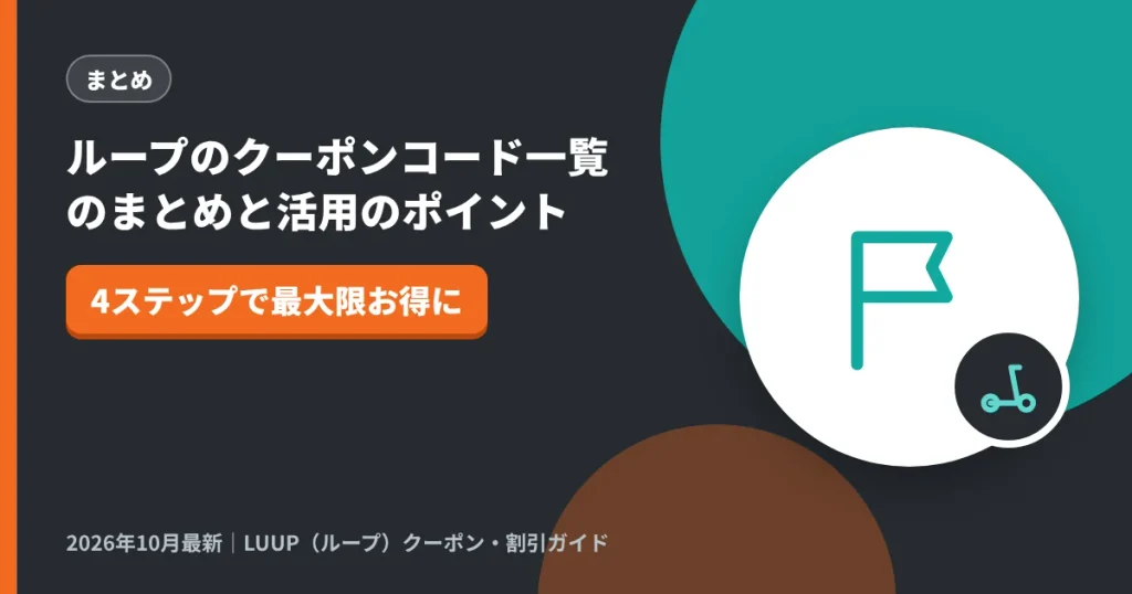 ループのクーポンコード一覧のまとめと活用のポイント｜LUUP（ループ）クーポン解説のアイキャッチ画像（4ステップで最大限お得に）