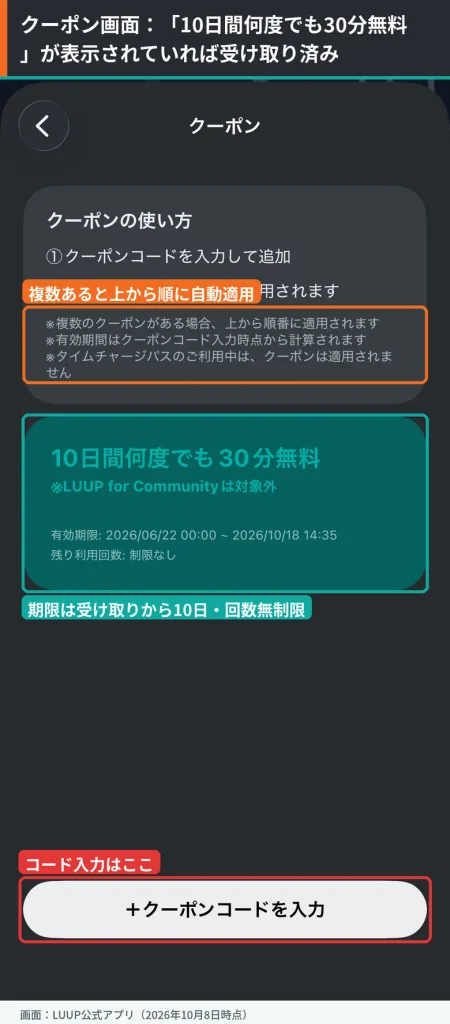 LUUPアプリのクーポン画面。10日間何度でも30分無料クーポンの有効期限と利用回数、複数クーポンの適用順、＋クーポンコードを入力ボタンを囲んで示している