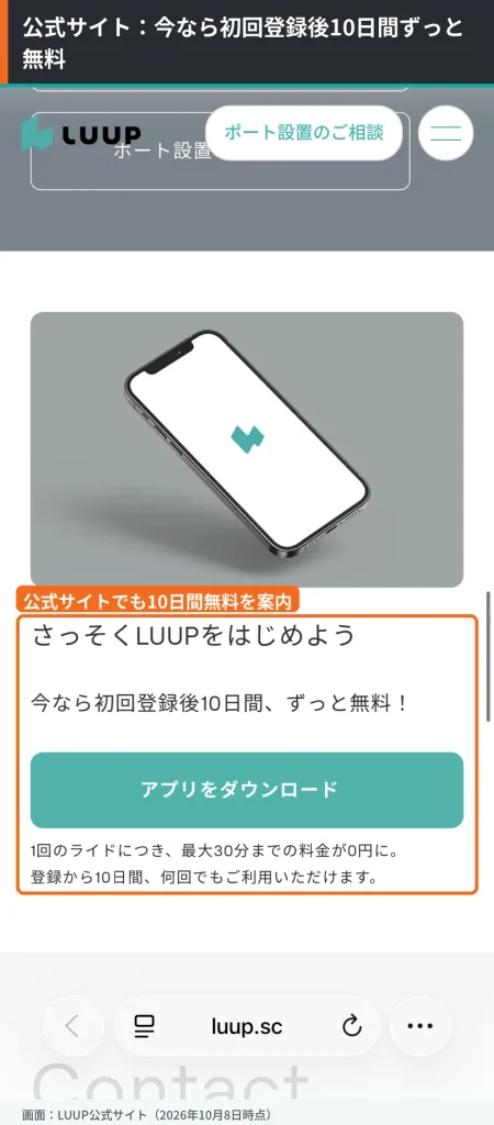 LUUP公式サイトのアプリダウンロード案内。初回登録後10日間、1回30分までの料金が何回でも0円になることを囲んで示している