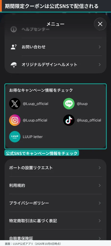 LUUPアプリのメニュー内「お得なキャンペーン情報をチェック」。公式X・LINE・Instagram・TikTok・LUUP letterの一覧を囲んで示している