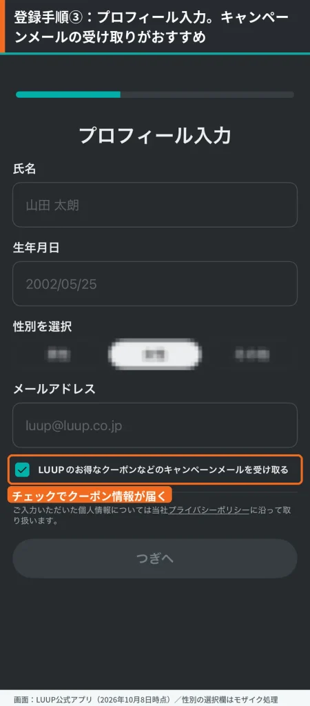 LUUPの新規登録手順3。プロフィール入力画面で「お得なクーポンなどのキャンペーンメールを受け取る」チェックをオレンジ枠で示している