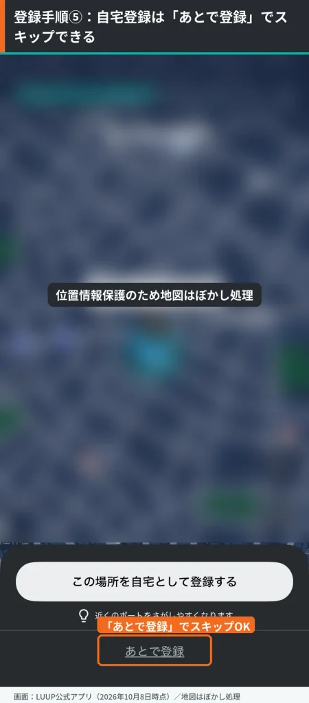 LUUPの新規登録手順5。自宅を登録する画面で「あとで登録」を囲み、スキップできることを示している（地図はぼかし処理）