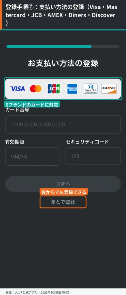 LUUPの新規登録手順7。お支払い方法の登録画面で、対応する6つのクレジットカードブランドと「あとで登録」を囲んで示している