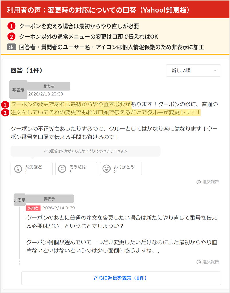 マックのクーポンの使い方に関する回答。クーポンを変える場合は最初からやり直しが必要で、通常メニューの変更は口頭で伝えればクルーが対応する