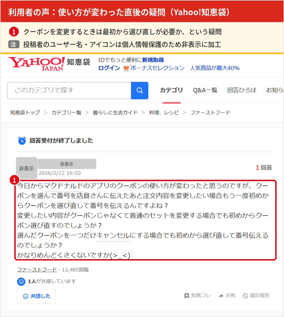 マックのクーポンの使い方が変わった日に投稿された質問。番号を伝えた後に内容を変える場合は最初から選び直すのかという疑問