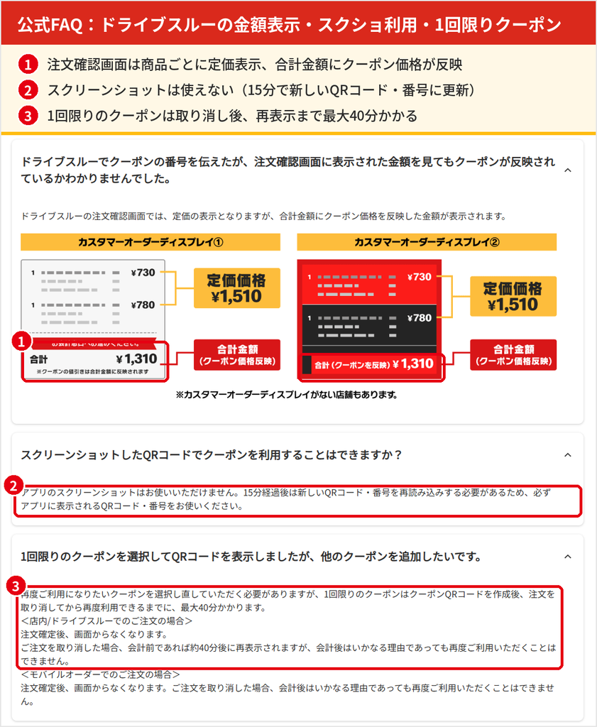 マクドナルド公式FAQ。ドライブスルーの注文確認画面は合計金額にクーポン価格が反映され、スクリーンショットは使えず、1回限りのクーポンは最大40分再利用できない