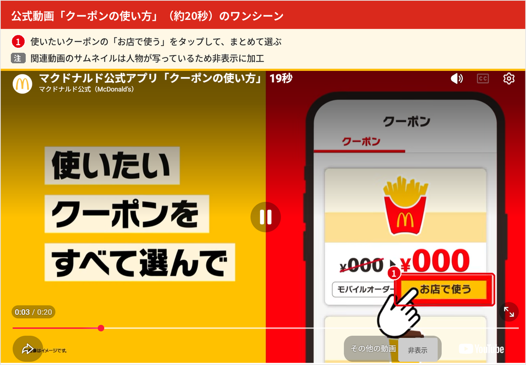 マクドナルド公式アプリのクーポンの使い方動画で、クーポンの「お店で使う」ボタンをタップしている場面