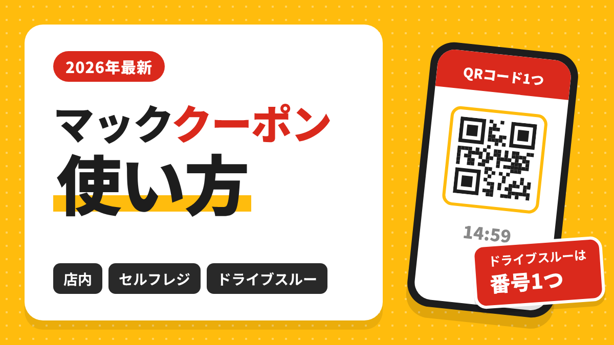 マックのクーポンの使い方を解説する記事のアイキャッチ画像。店内とセルフレジはQRコード1つ、ドライブスルーは番号1つで注文できる2026年最新の使い方