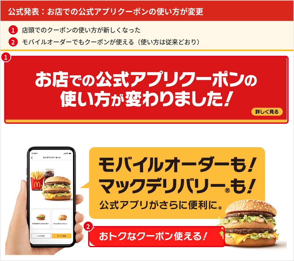 マクドナルド公式サイトの告知バナー。お店での公式アプリクーポンの使い方が変わり、モバイルオーダーでもクーポンが使えると案内している