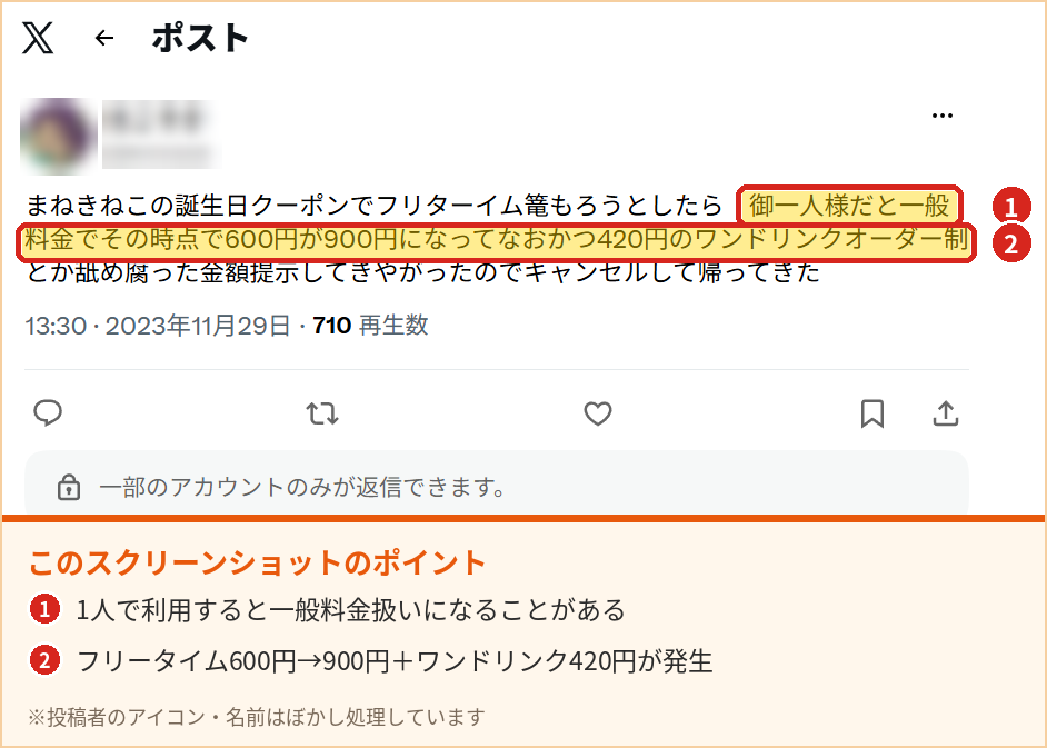 まねきねこの誕生日クーポンを1人で使おうとして一般料金とワンドリンク制が適用された利用者の投稿