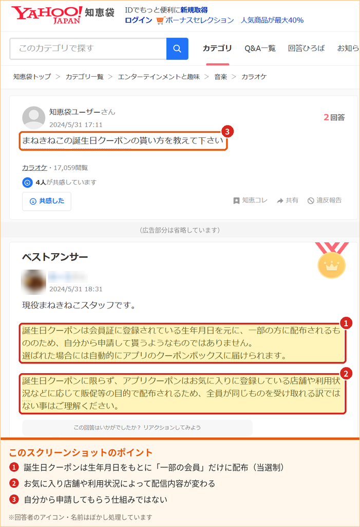 まねきねこの誕生日クーポンは生年月日をもとに一部の会員へ自動配信される当選制だと説明するスタッフの回答