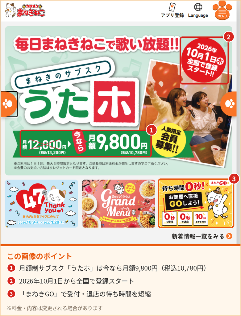 2026年10月1日に登録が始まったまねきねこの月額制サブスク「うたホ」と待ち時間0秒サービス「まねきGO」の公式告知