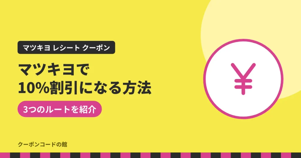 マツキヨで10%割引になる方法のアイキャッチ