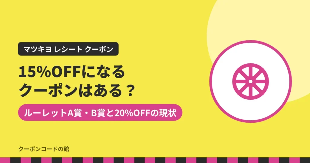 マツキヨで15%OFF・20%OFFになるクーポンのアイキャッチ