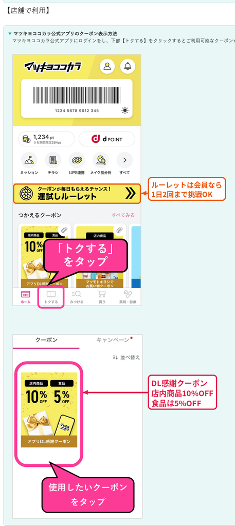 マツキヨココカラ公式アプリのアプリDL感謝クーポン（店内商品10%OFF・食品5%OFF）の表示方法