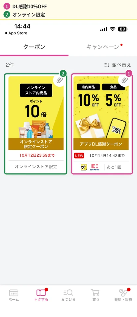 会員登録直後に届いたマツキヨのアプリDL感謝クーポン(店内商品10%・食品5%OFF)