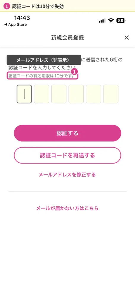 マツキヨココカラ公式アプリの6桁認証コード入力画面(有効期限10分)