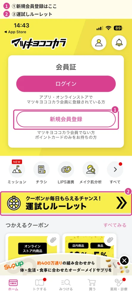 マツキヨココカラ公式アプリのホーム画面の新規会員登録ボタンと運試しルーレット