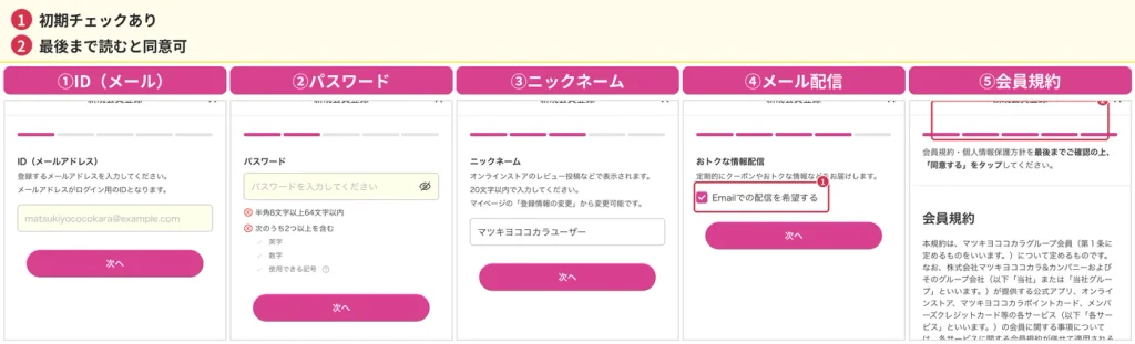マツキヨココカラ公式アプリの新規会員登録5ステップの画面