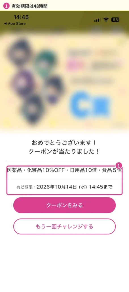マツキヨ公式アプリのルーレットでC賞に当選した画面と有効期限