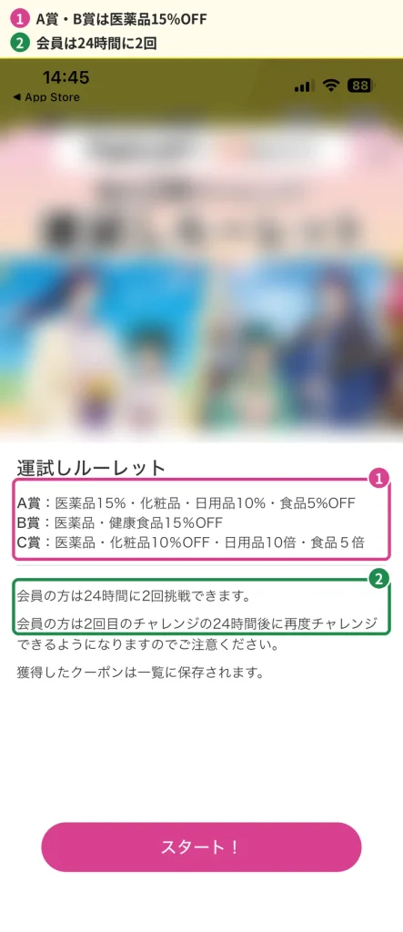 マツキヨ公式アプリ運試しルーレットのA賞・B賞・C賞の割引内容