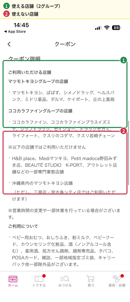 マツキヨのクーポンが使える店舗と使えない店舗が書かれたアプリ画面