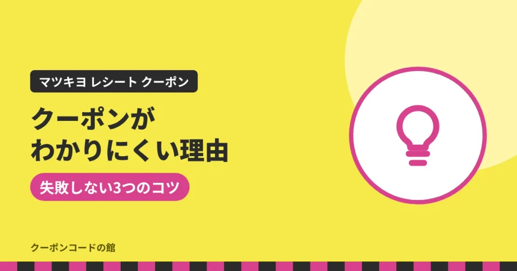 マツキヨのクーポンがわかりにくい理由と失敗しない3つのコツのアイキャッチ