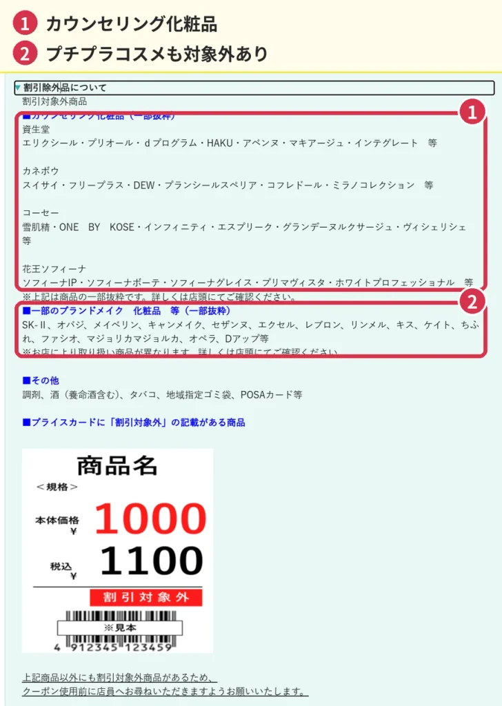 マツキヨのクーポンで割引対象外のカウンセリング化粧品と一部ブランドメイク一覧