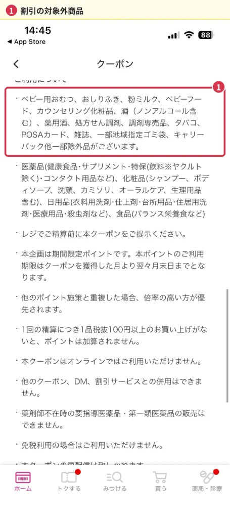 マツキヨのクーポンで割引対象外になるベビー用品・カウンセリング化粧品・酒・調剤などの記載