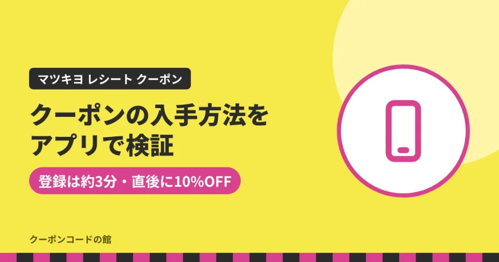 マツキヨのクーポンの入手方法をアプリ登録で検証したアイキャッチ