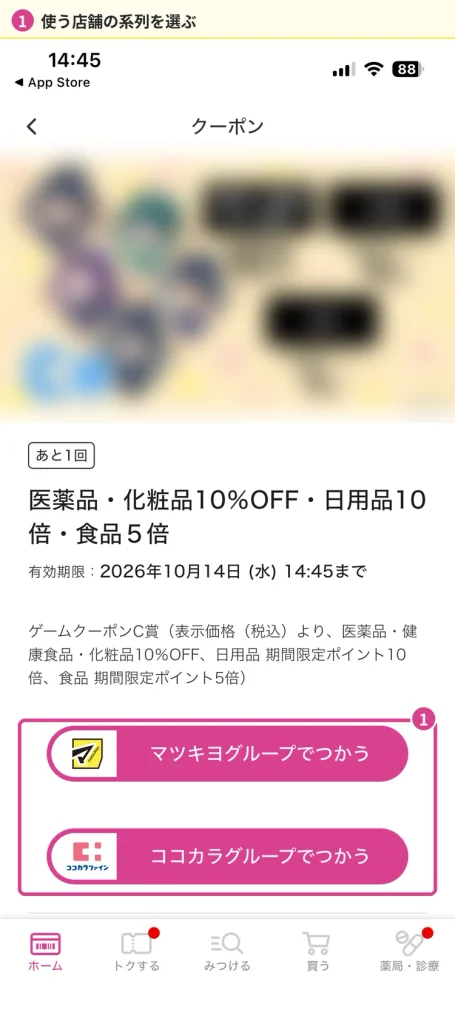 マツキヨのクーポン詳細でマツキヨグループかココカラグループかを選ぶボタン