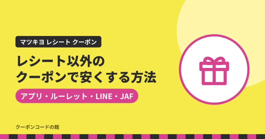 マツキヨのレシート以外のクーポンで安くする方法のアイキャッチ
