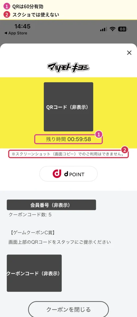 マツキヨのクーポンQRコード画面(残り時間60分・スクリーンショット不可)
