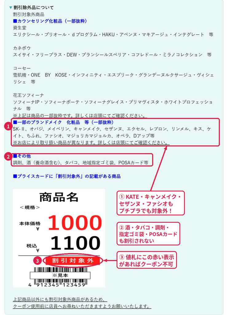 マツキヨのクーポン割引対象外一覧（カウンセリング化粧品・KATEなどのブランドメイク・酒・タバコ・POSAカード）