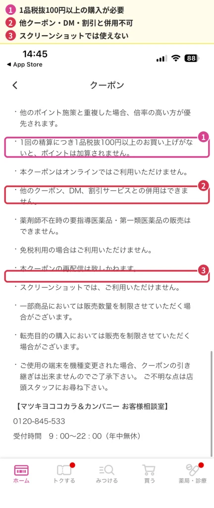 マツキヨのクーポンの利用条件画面(1品税抜100円以上・併用不可・スクリーンショット不可)