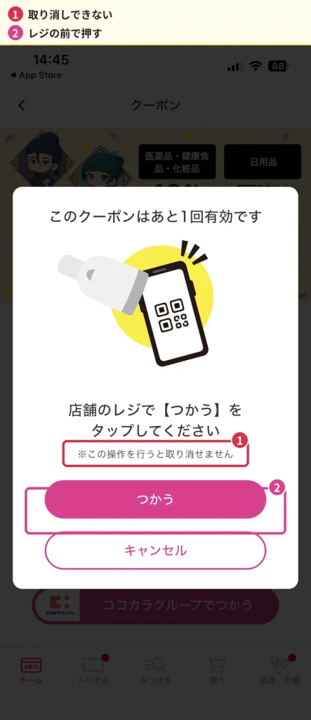マツキヨのクーポン「つかう」の確認画面(操作は取り消し不可)