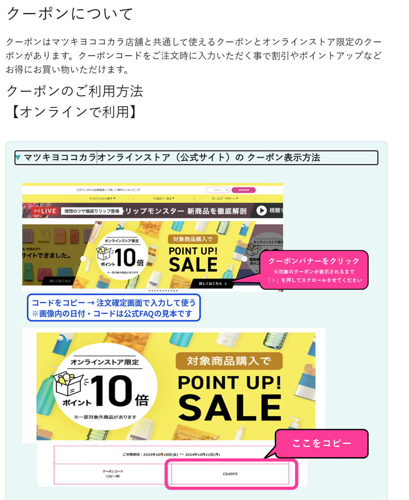 マツキヨオンラインストアのクーポンバナーからクーポンコードを確認してコピーする方法
