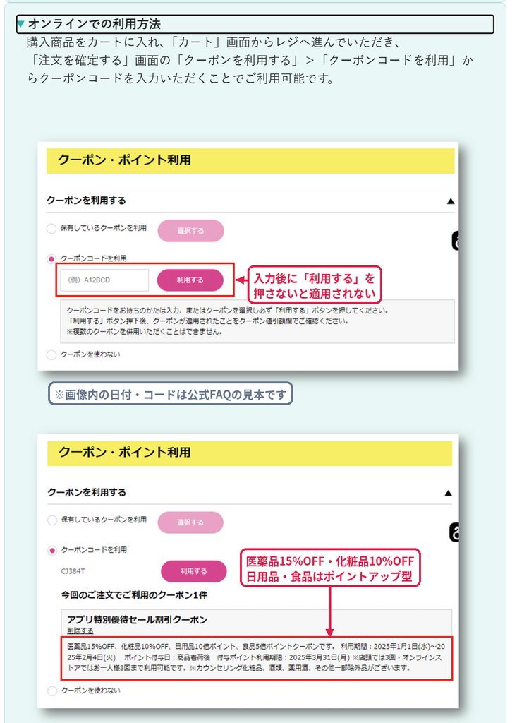 マツキヨオンラインストアの注文確定画面でクーポンコードを入力する手順