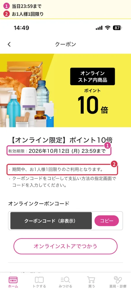 マツキヨココカラオンラインストア限定のポイント10倍クーポン画面