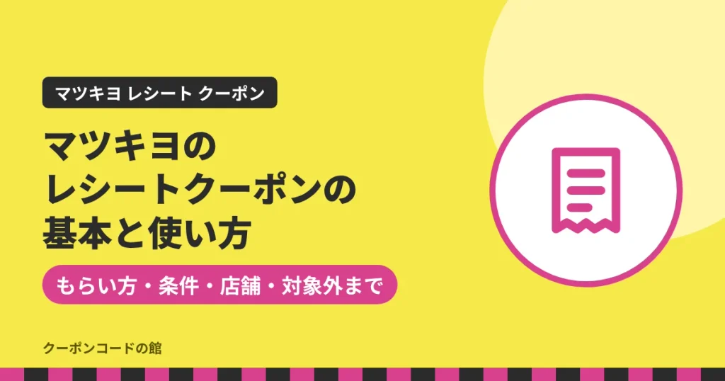 マツキヨのレシートクーポンの基本と使い方のアイキャッチ