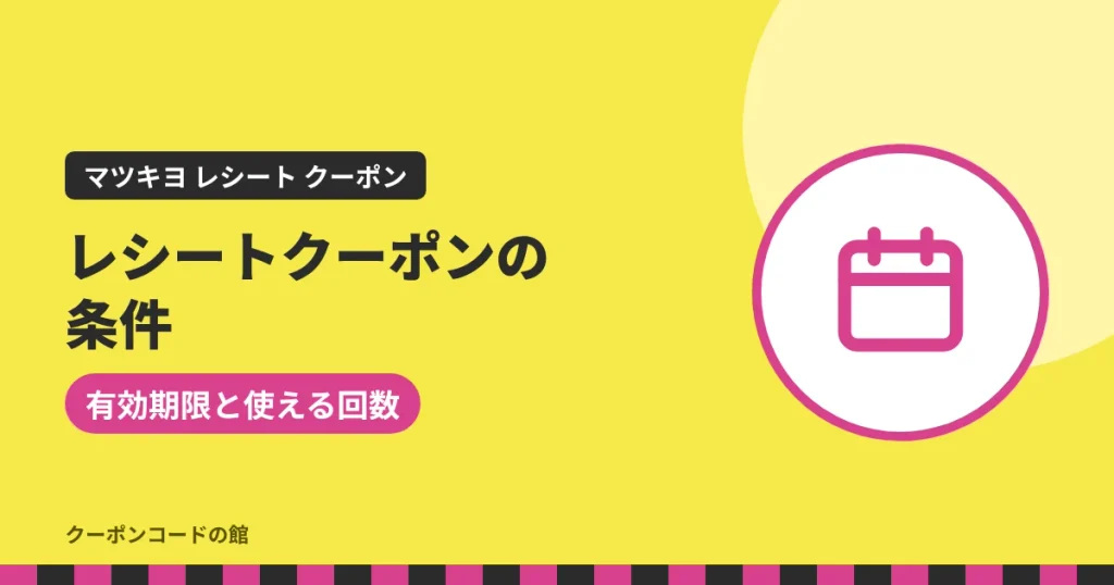 マツキヨのレシートクーポンの条件(有効期限と利用回数)のアイキャッチ