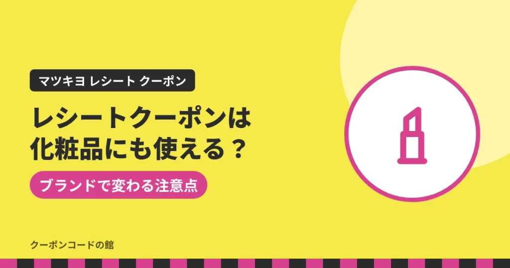 マツキヨのレシートクーポンは化粧品に使えるかを解説するアイキャッチ