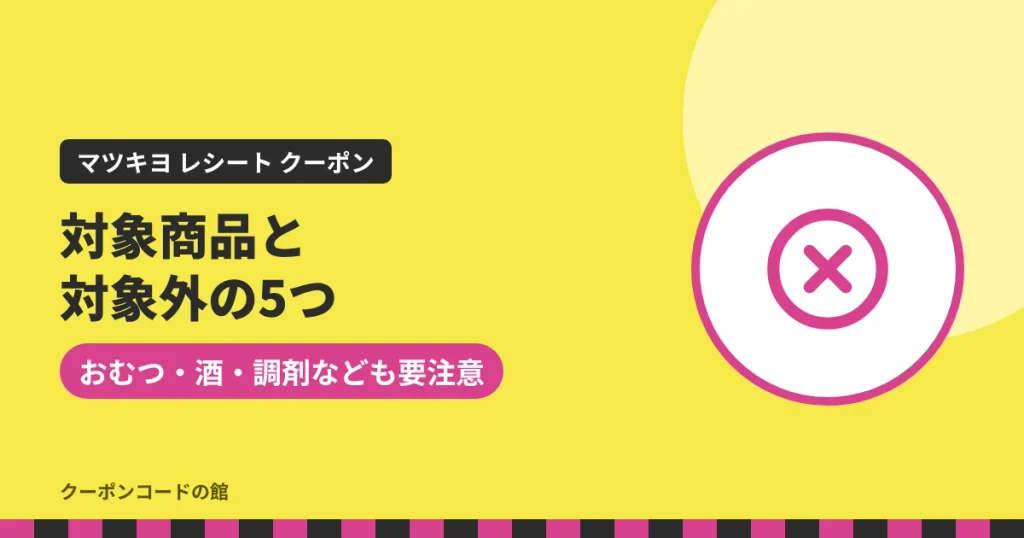 マツキヨのレシートクーポンの対象商品と対象外5つのアイキャッチ